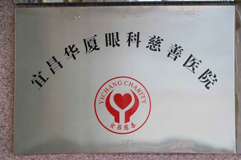 宜昌华厦眼科慈善医院