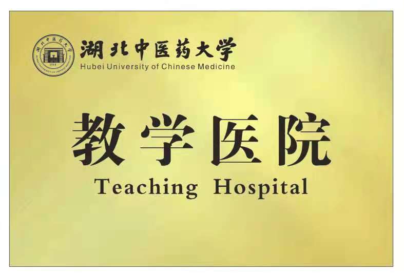 湖北中医药大学教学医院