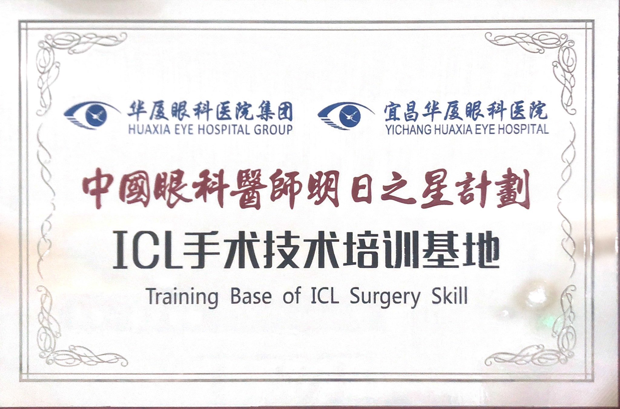 中国眼科医师明日之星计划——ICL手术技术培训基地
