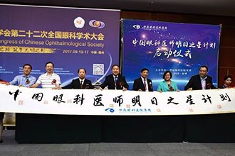 眼科医师明日之星计划